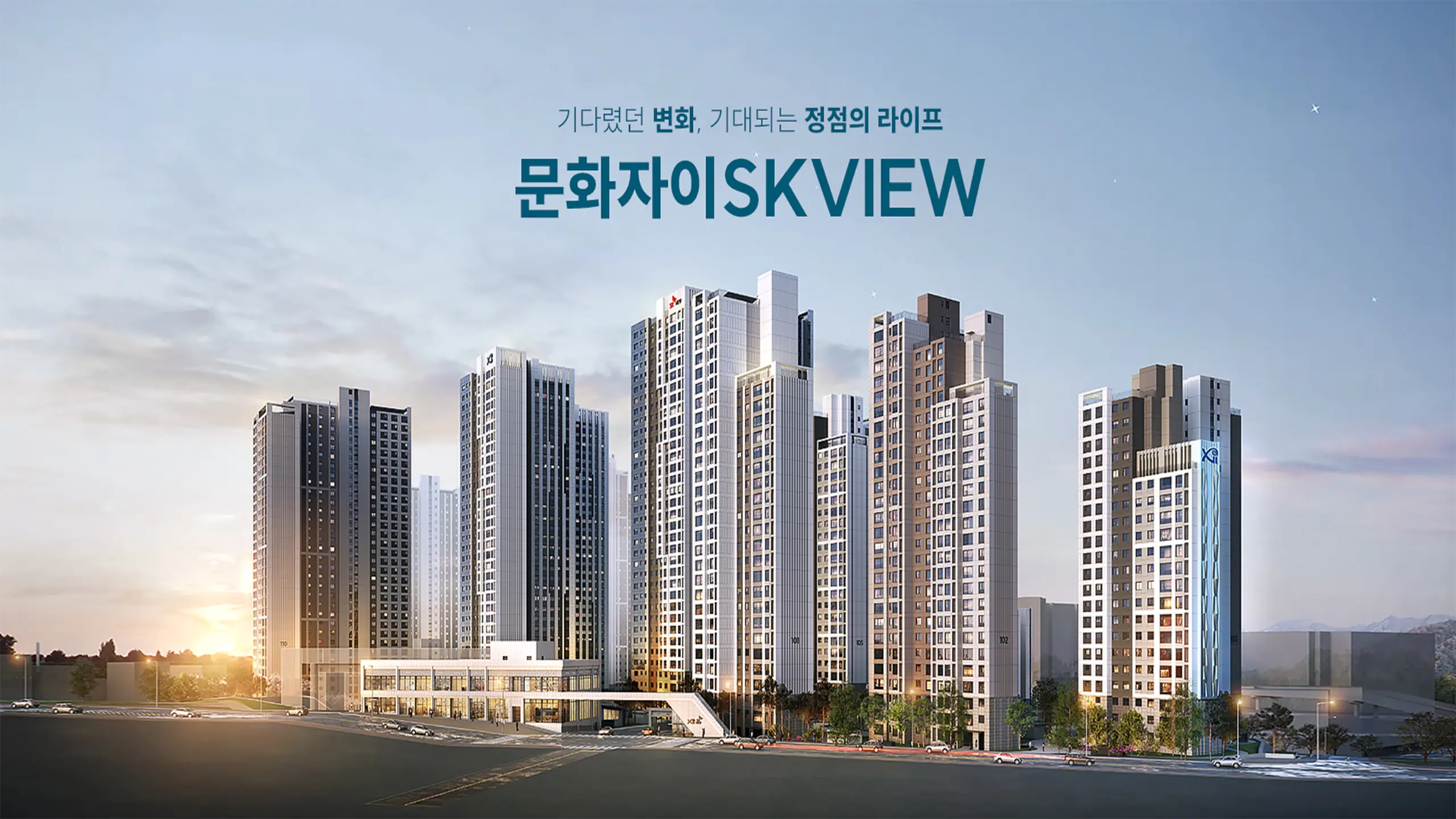 문화 자이 SK뷰 건물외관